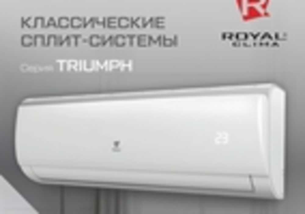 Кондиционеры Royal Clima серия Triumph в г.Донецке